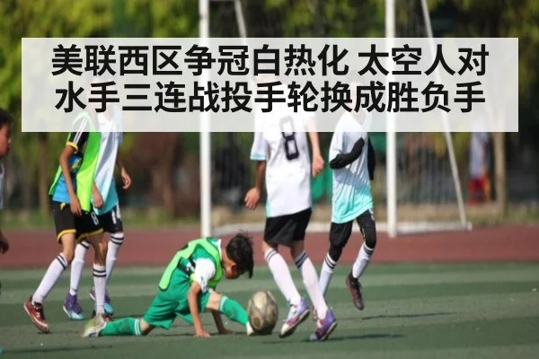 美联西区争冠白热化 太空人对水手三连战投手轮换成胜负手