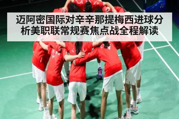 迈阿密国际对辛辛那提梅西进球分析美职联常规赛焦点战全程解读